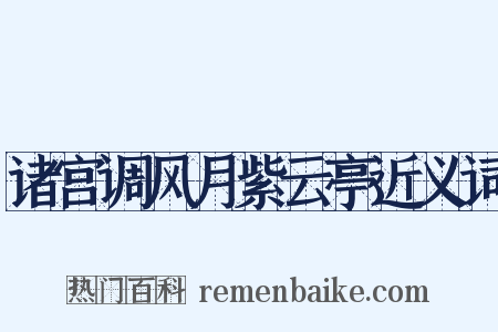 诸宫调风月紫云亭近义词是什么意思的图片